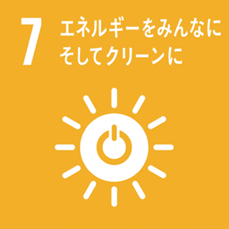 7.エネルギーをみんなにそしてクリーンに